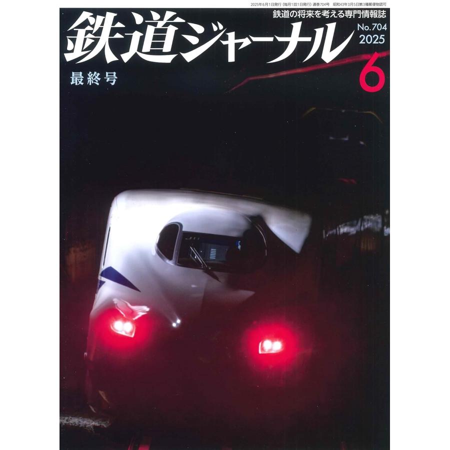 鉄道ジャーナル 2025年 06 月号 最終号 永久保存版 : おかど書店Yahoo