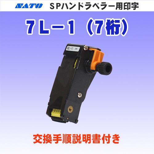 サトー SP & SA ハンドラベラー 用 印字 7L-1 (7桁) (SATO・部品・印字