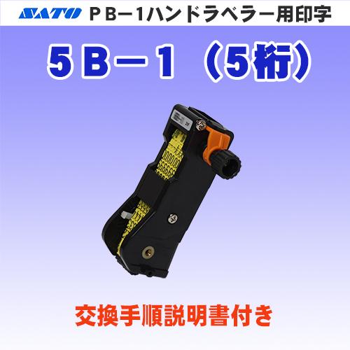 サトー PB-1 ハンドラベラー 用 印字 5B-1 (5桁) (SATO・部品・印字