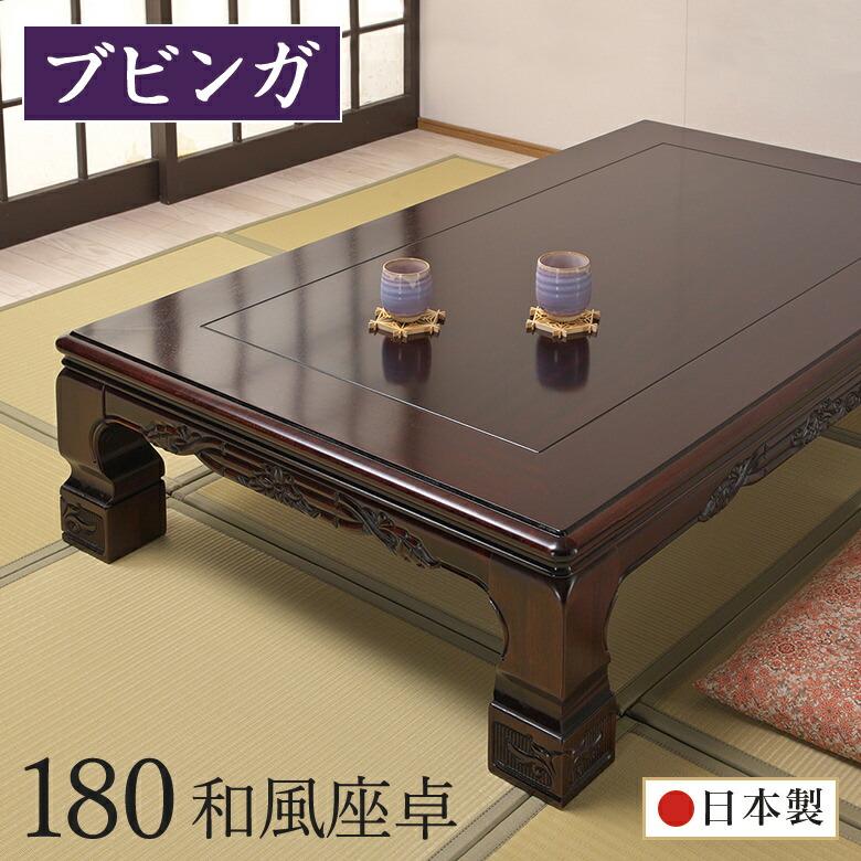座卓 和室 幅180cm ブビンガ 日本製 テーブル 座敷机 木製 ロー