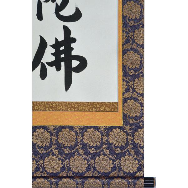 掛軸 南無阿弥陀仏 六字名号 肉筆 菅原草雪書（仏事用肉筆掛け軸半折立