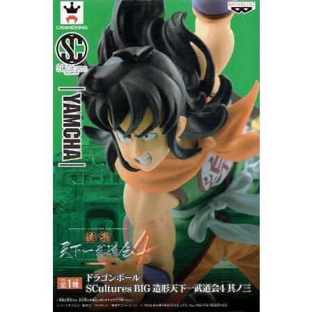 ドラゴンボール SCultures BIG 造形天下一武道会 4 其ノ三 ヤムチャ 全