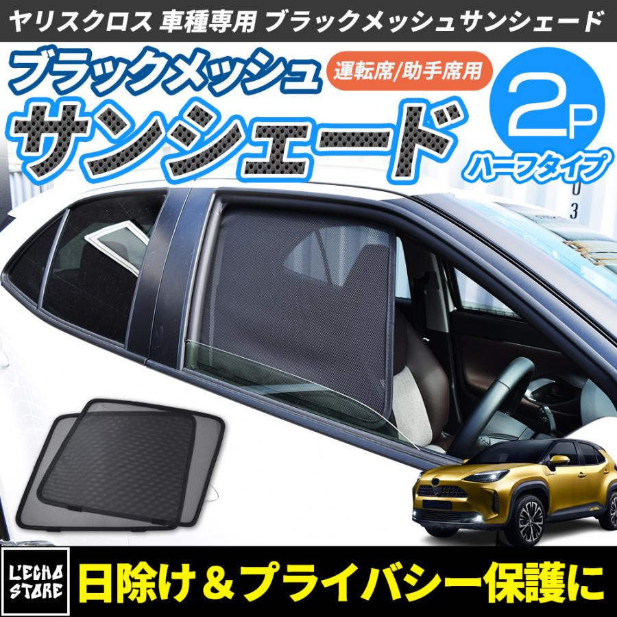 新型 トヨタ ヤリスクロス 10系 ブラックメッシュ サンシェード ハーフ