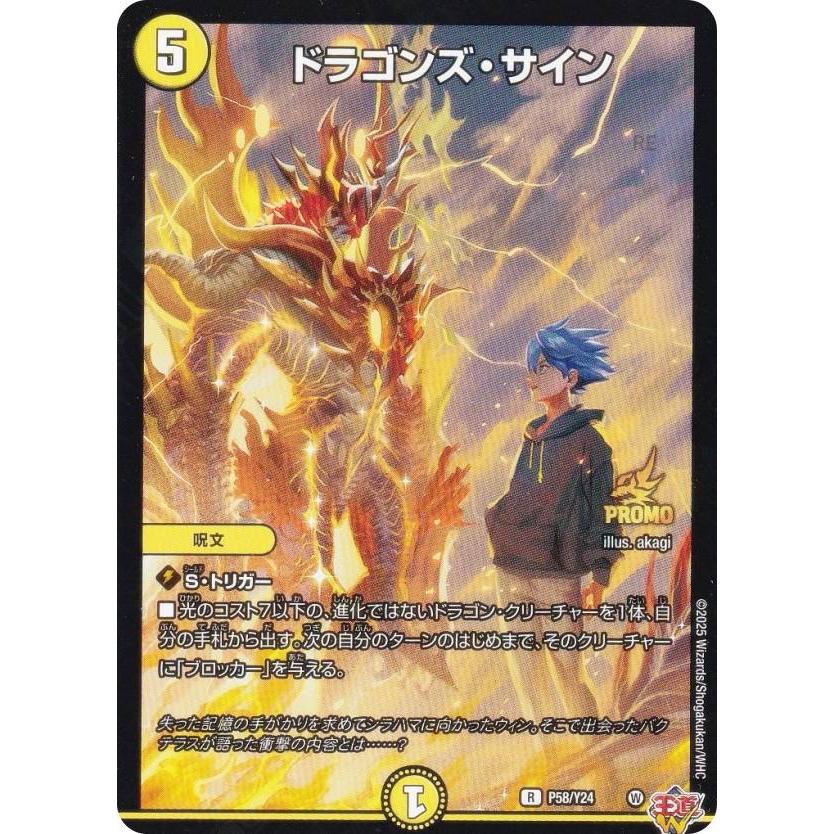 PROMO プロモ] デュエルマスターズ P58/Y24 ドラゴンズ・サイン (R