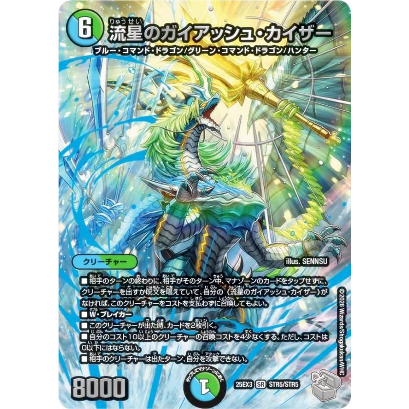 超銀トレジャー】デュエルマスターズ DM25EX3 STR5/STR5 流星のガイ