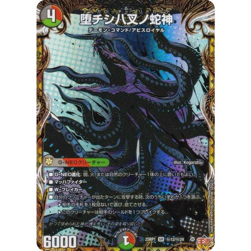 シークレットレア】デュエルマスターズ DM25RP1 秘12/秘24 堕チシ八叉