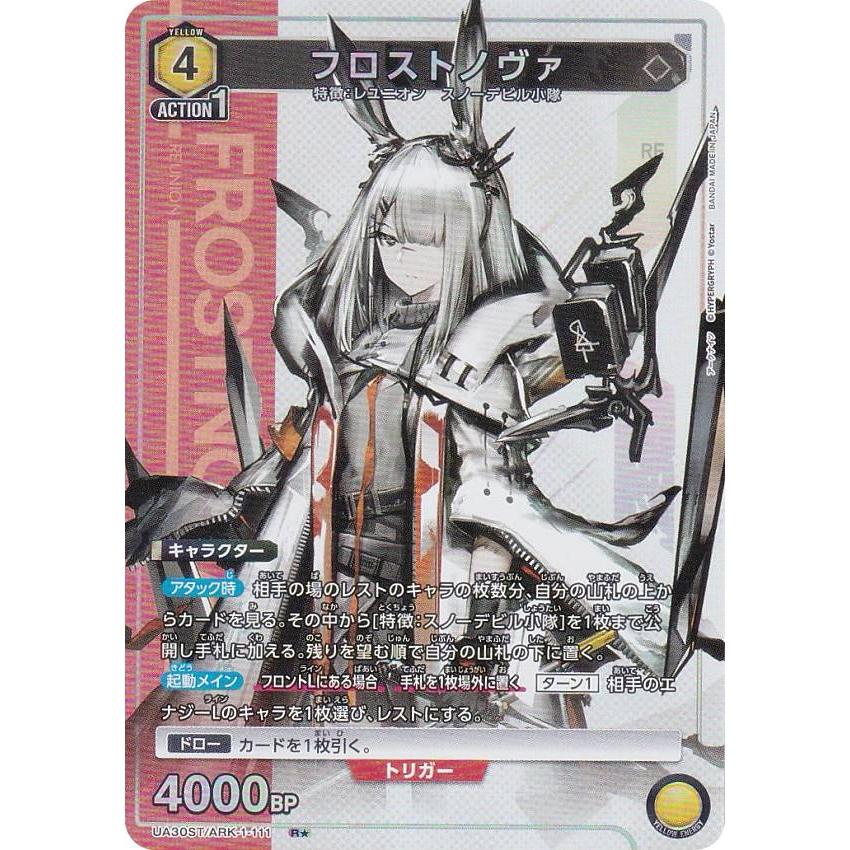 パラレル】ユニオンアリーナ UA30ST/ARK-1-111 フロストノヴァ (R