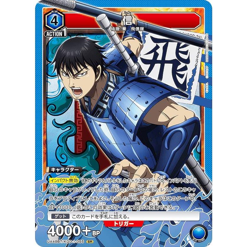 ユニオンアリーナ UA48BT/KGD-1-055 信 (SR スーパーレア) UNION ARENA