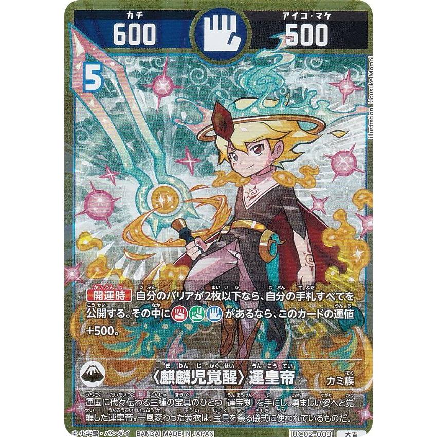 開運コロシアム UC02-003 ＜麒麟児覚醒＞運皇帝 (大吉) ブースター