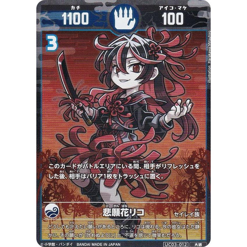 開運コロシアム UC03-012 悲願花リコ (大凶) ブースターパック