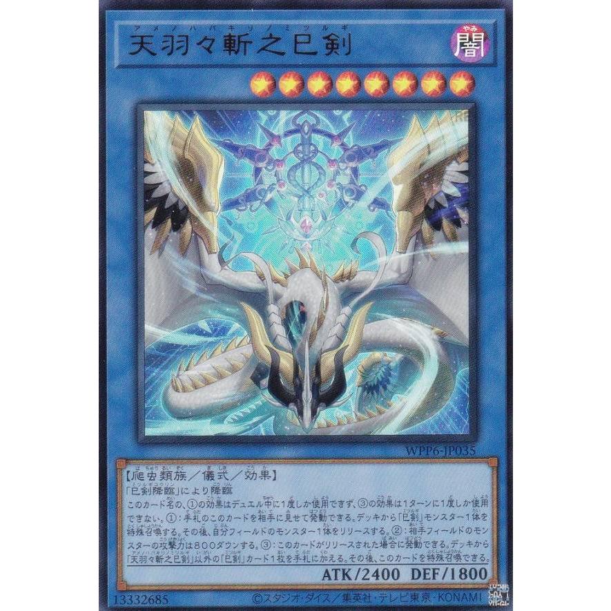 遊戯王 WPP6-JP035 天羽々斬之巳剣 (日本語版 ウルトラレア) WORLD