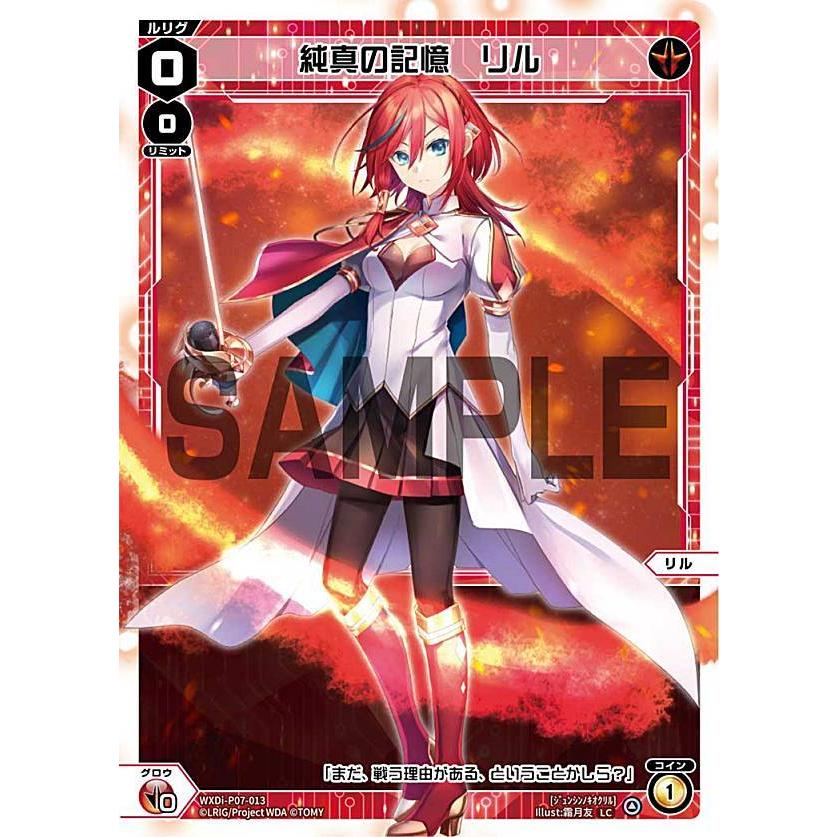 ウィクロス WXDi-P07-013 純真の記憶 リル (LC ルリグコモン