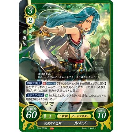 ファイアーエムブレム サイファ B20-081 流麗なる忠剣 ルキノ (N