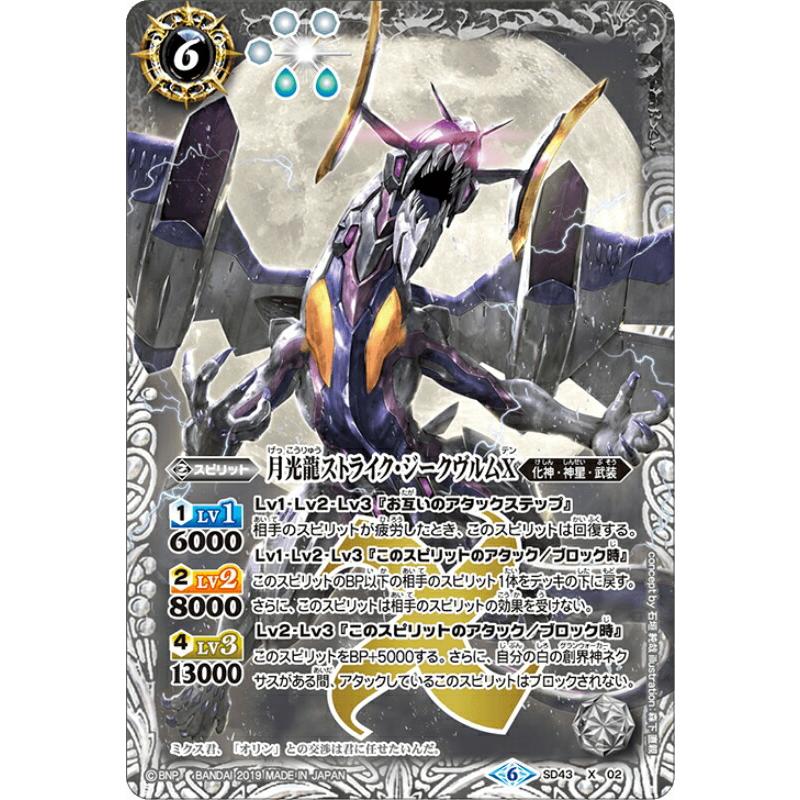 プレイ用】バトルスピリッツ SD43-X02 月光龍ストライク・ジークヴルム