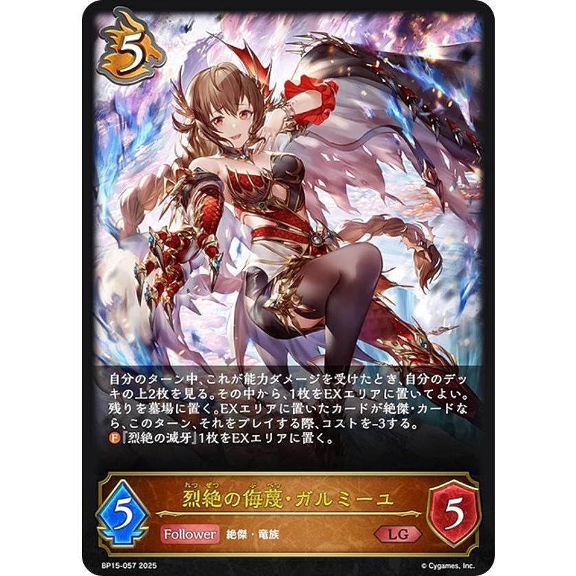 シャドウバース エボルヴ BP15-057 烈絶の侮蔑・ガルミーユ (LG