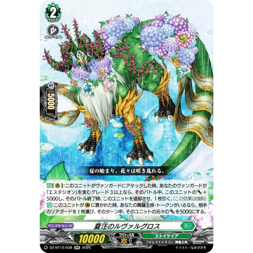 ヴァンガード DZ-BT12/038 夏汪のルヴァルグロス (RR ダブルレア