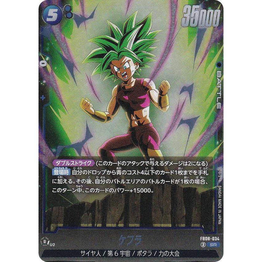 ドラゴンボールスーパーカードゲーム FB08-034 ケフラ (SR