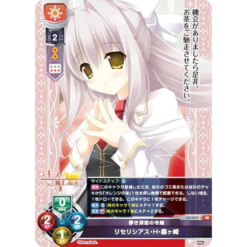 リセ/オーバーチュア LO-5827 儚き深窓の令嬢 リセリシアス・H・霧ヶ崎