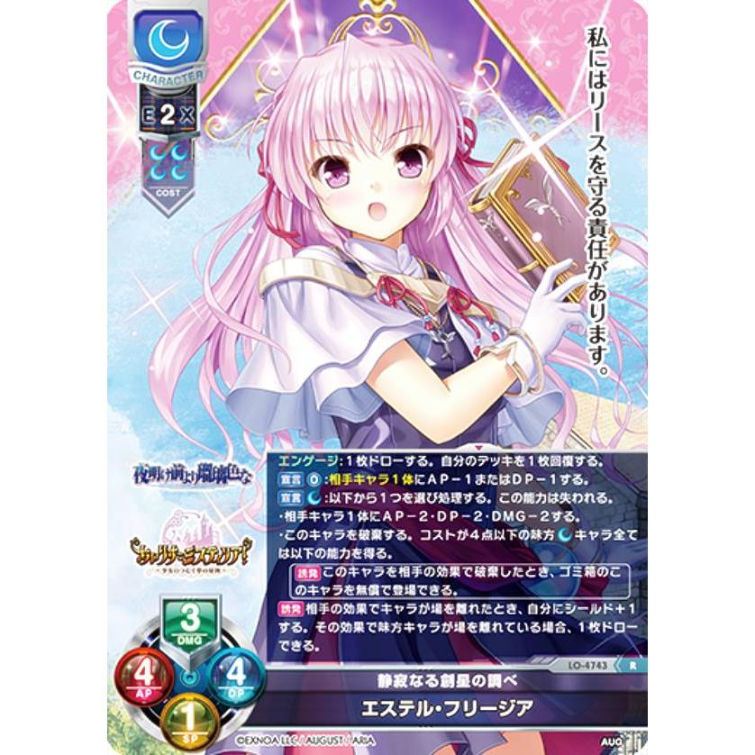 リセ/オーバーチュア LO-4743 静寂なる創星の調べ エステル