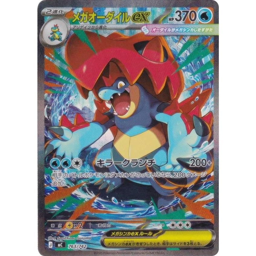 SAR仕様】ポケモンカードゲーム MC 763/742 メガオーダイルex 水 MEGA