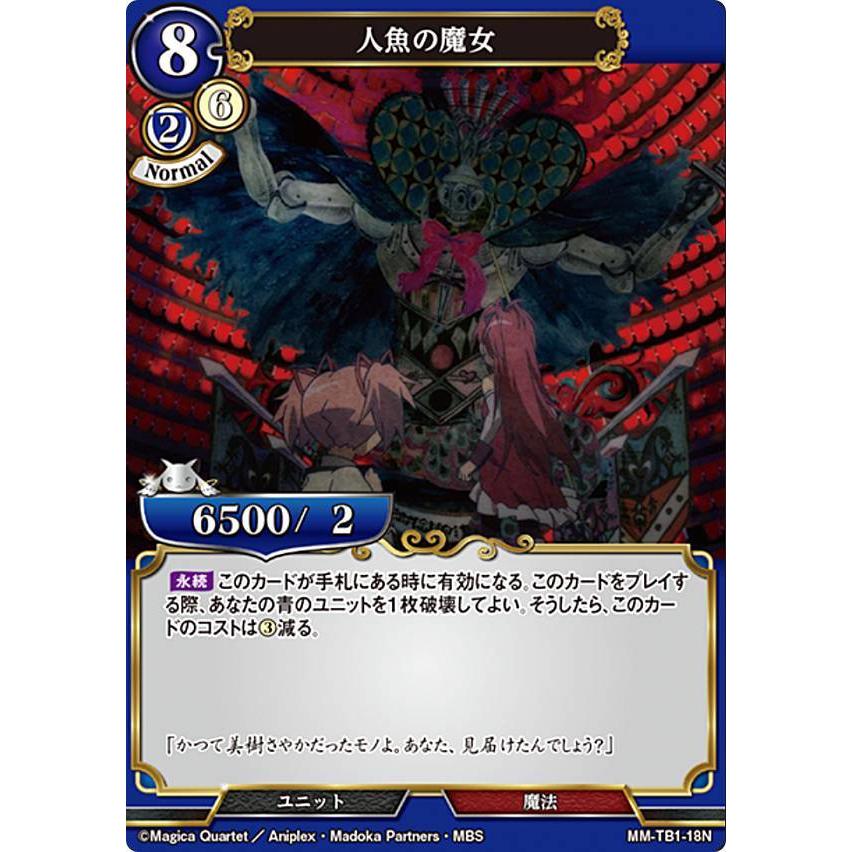 ビルディバイドTCG MM-TB1-18N 人魚の魔女 (N ノーマル) : トレカ