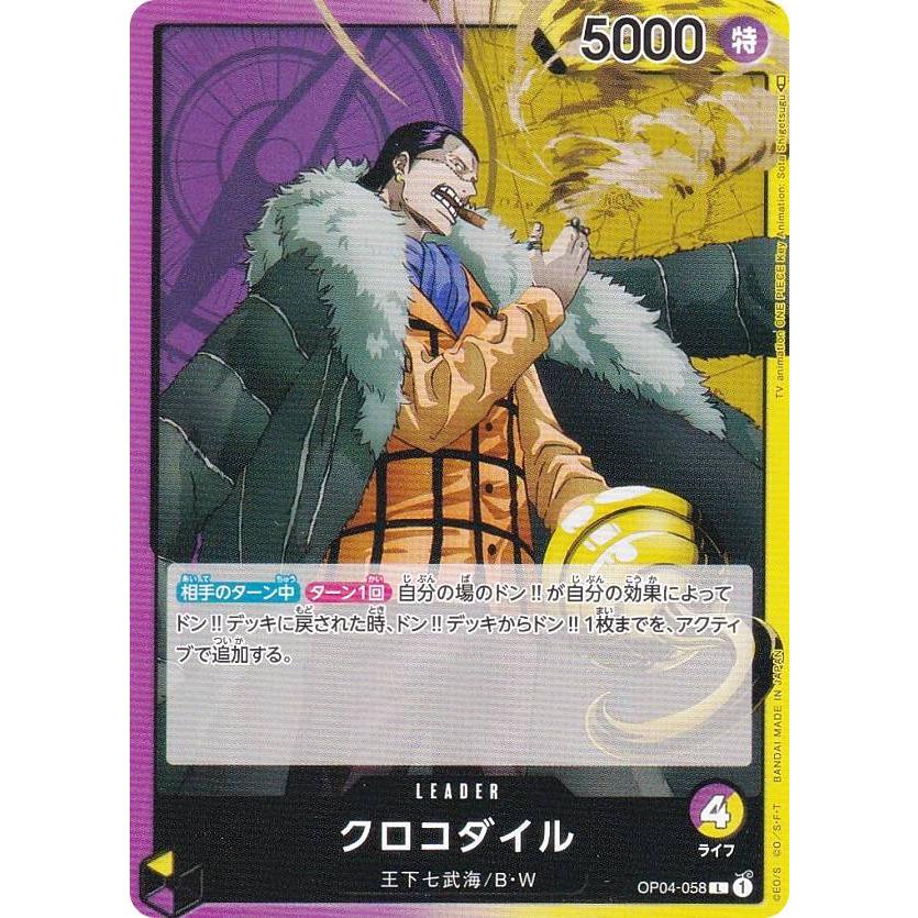ワンピースカードゲーム OP04-058 クロコダイル (L リーダーカード
