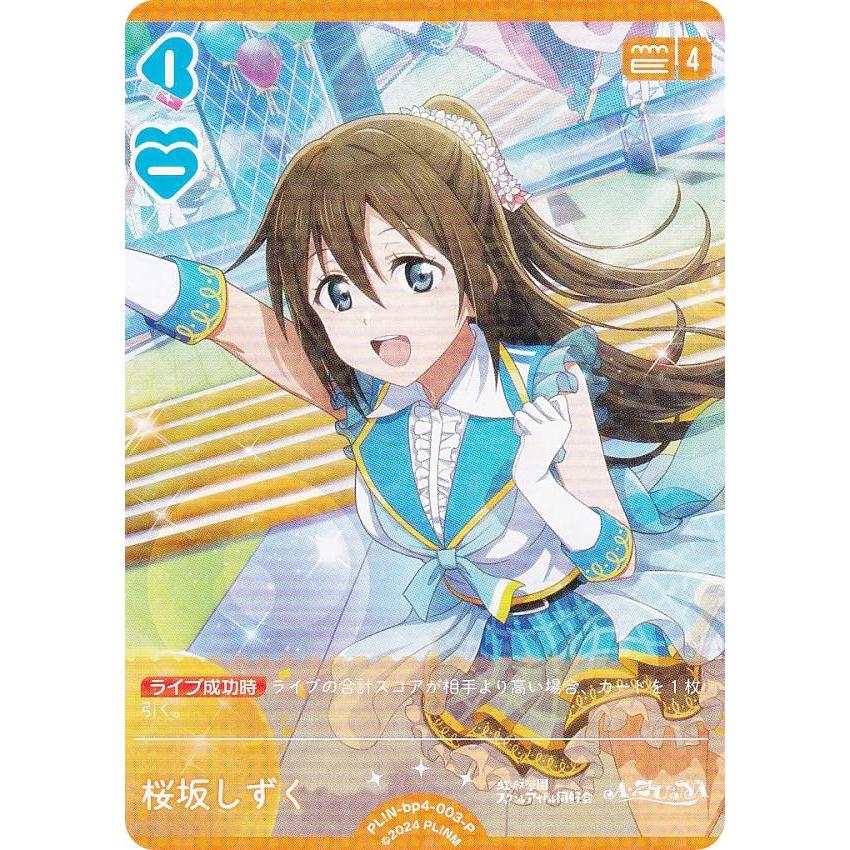 ラブライブ！オフィシャルカードゲーム PL!N-bp4-003-P 桜坂しずく (P