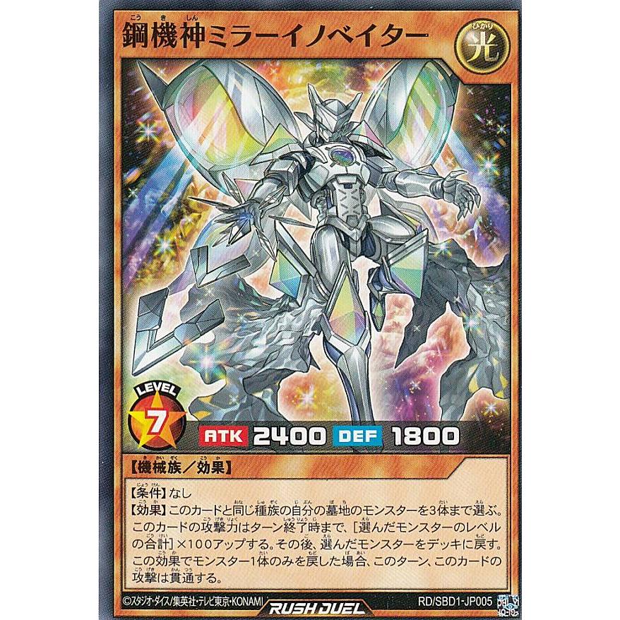 遊戯王 ラッシュデュエル RD/SBD1-JP005 鋼機神ミラーイノベイター