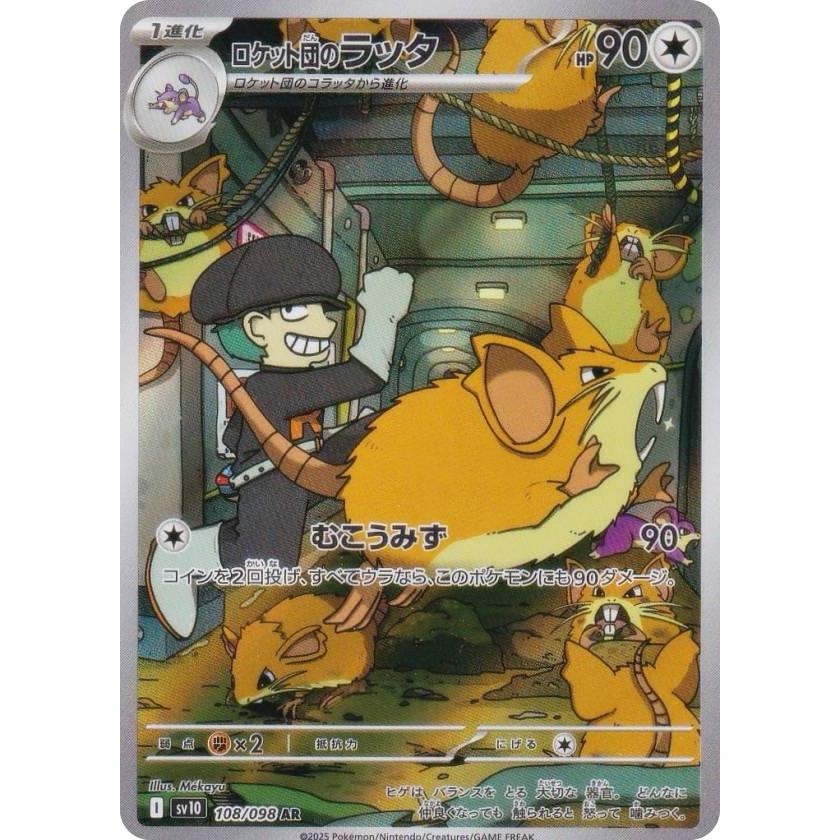 ポケモンカードゲーム SV10 108/098 ロケット団のラッタ 無 (AR アート