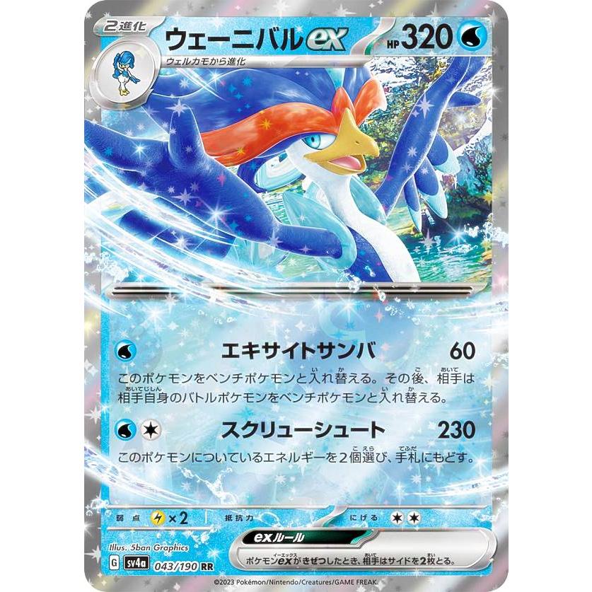 ポケモンカードゲーム SV4a 043/190 ウェーニバルex 水 (RR ダブルレア