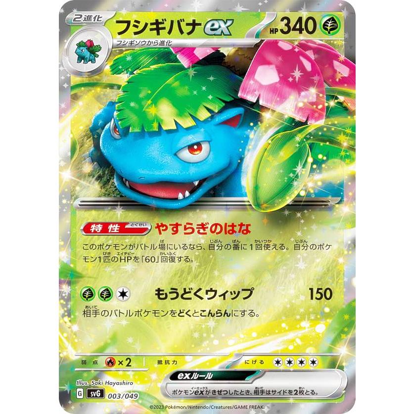 ポケモンカードゲーム SVG 003/049 フシギバナex 草 スペシャルデッキ