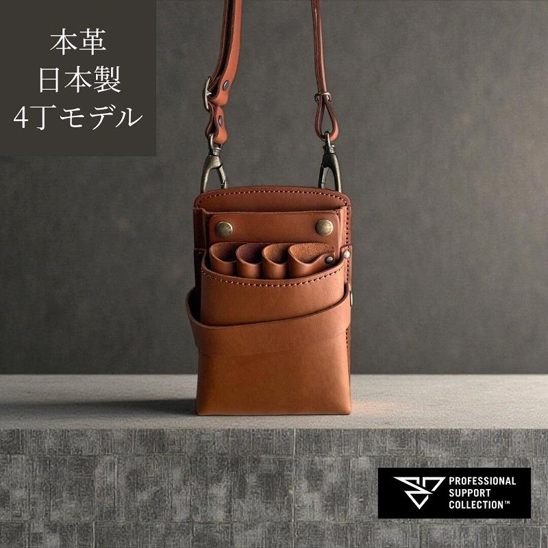 シザーケース 美容師 本革 4丁 シンプル 高品質 ハンドメイド おしゃれ