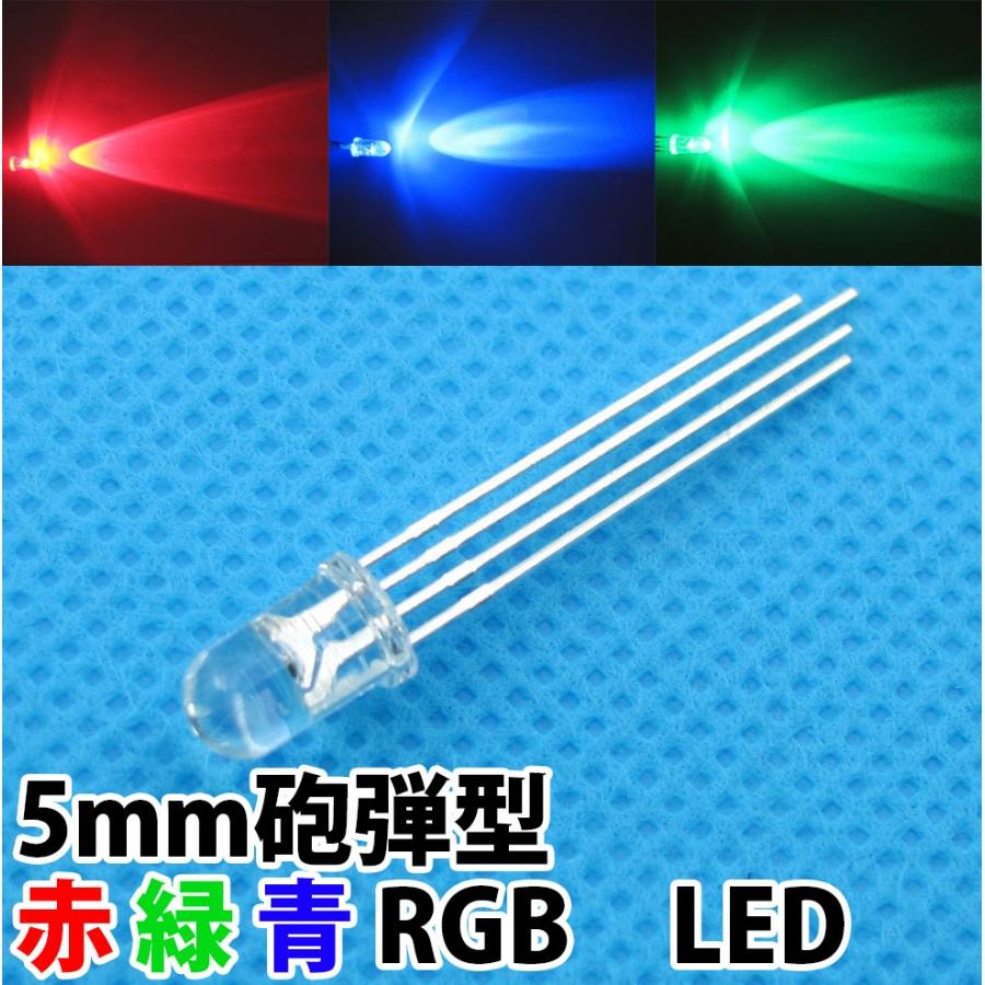 5mm 砲弾型 LED RGB 赤 緑 青 ハイパワーLED素子 3色 3原色 透明クリア