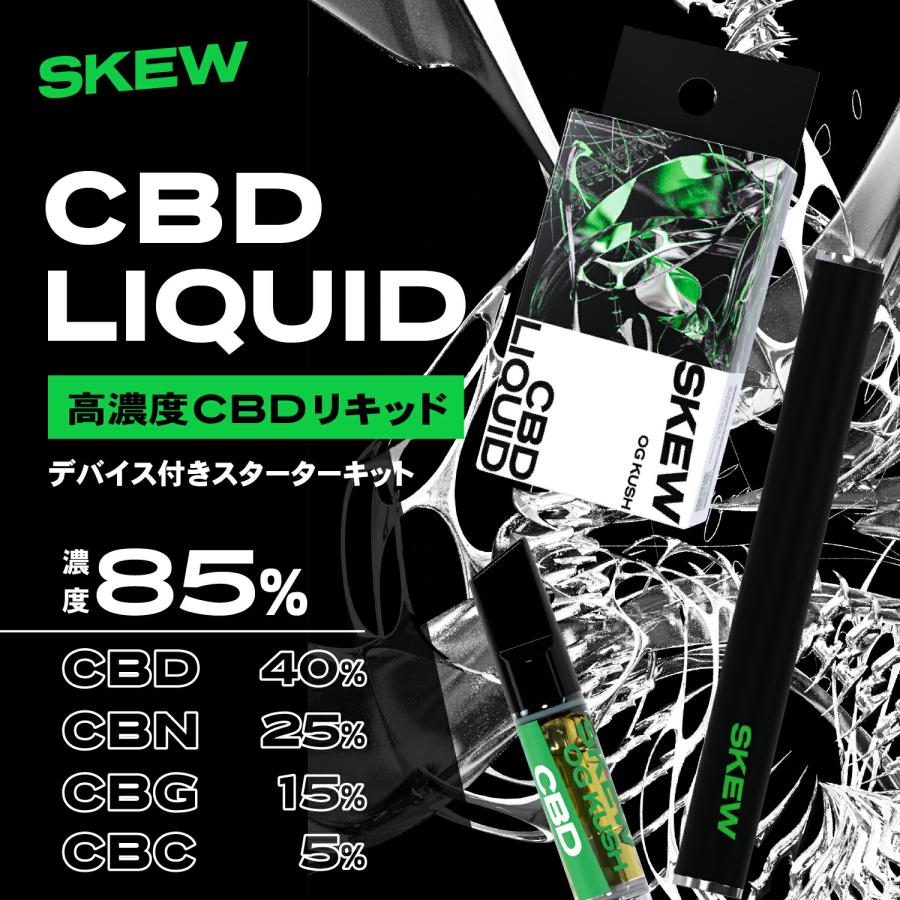 SKEW（スキュー） CBD リキッド 85％ スターターセット 1ml 850mg