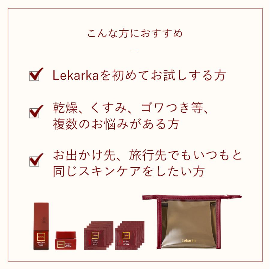Lekarka（レカルカ） 公式 BABYCELLトライアルキット ｜ 化粧水 美容液