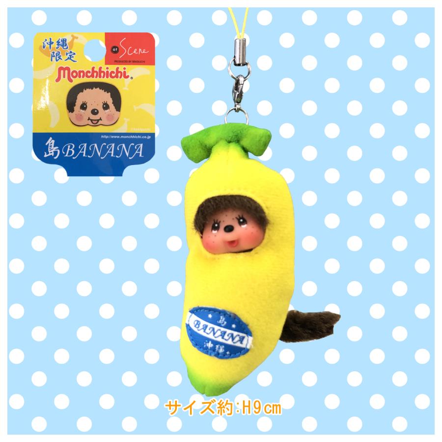 セキグチ 完売 沖縄限定モンチッチ【島バナナミニマスコット