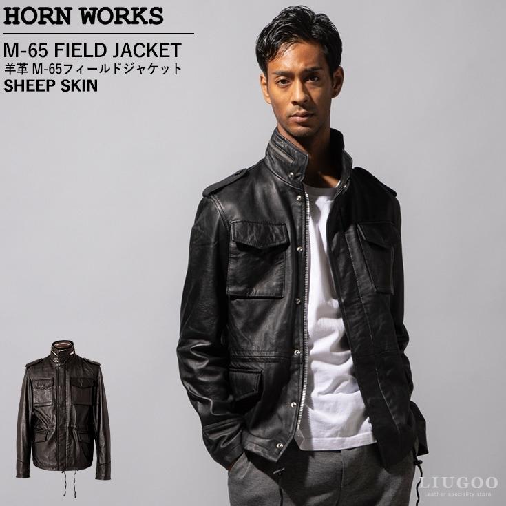 Horn Works 本革 M65フィールドジャケット メンズ ホーンワークス 3465