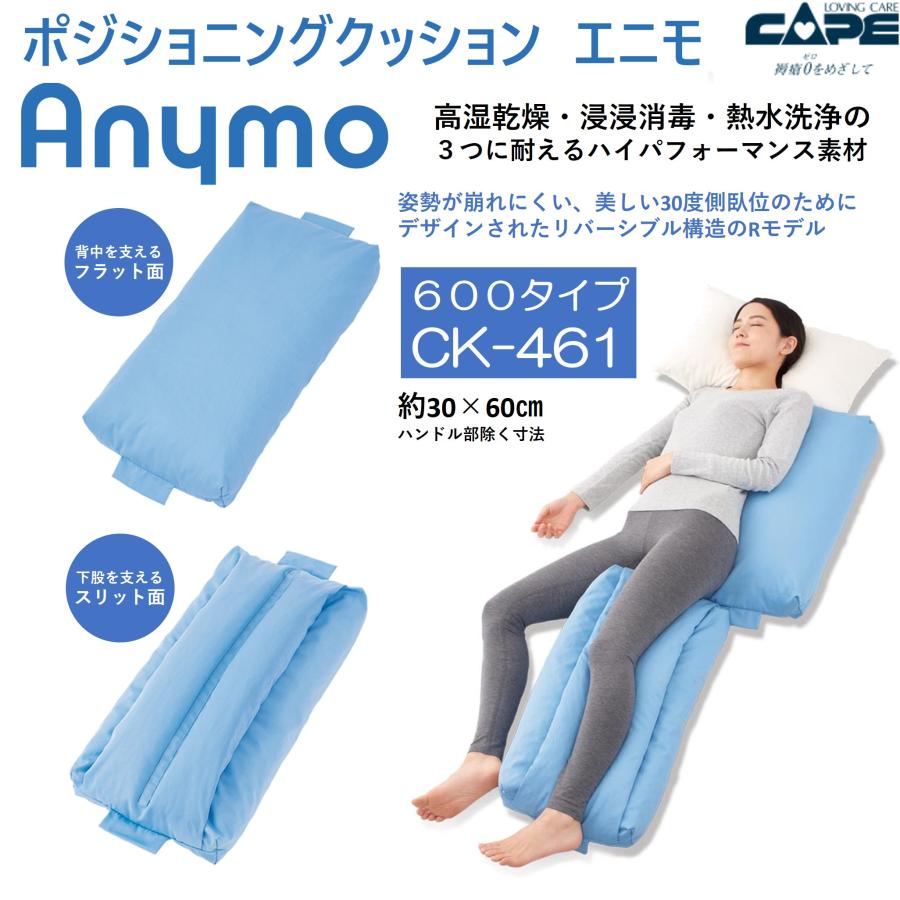 CAPE ポジショニングクッション エニモ Rモデル 600タイプ CK-461 体位