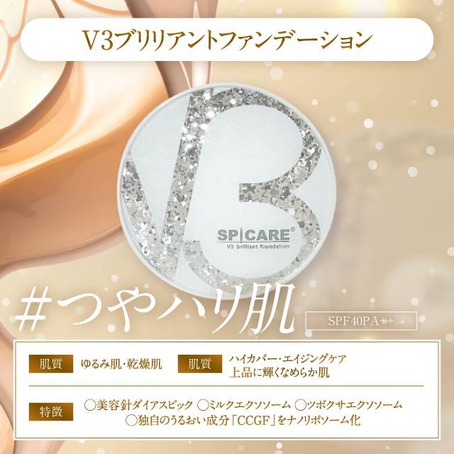 SPICARE V3 【ロットNoあり正規品】V3ファンデーション ブリリアント