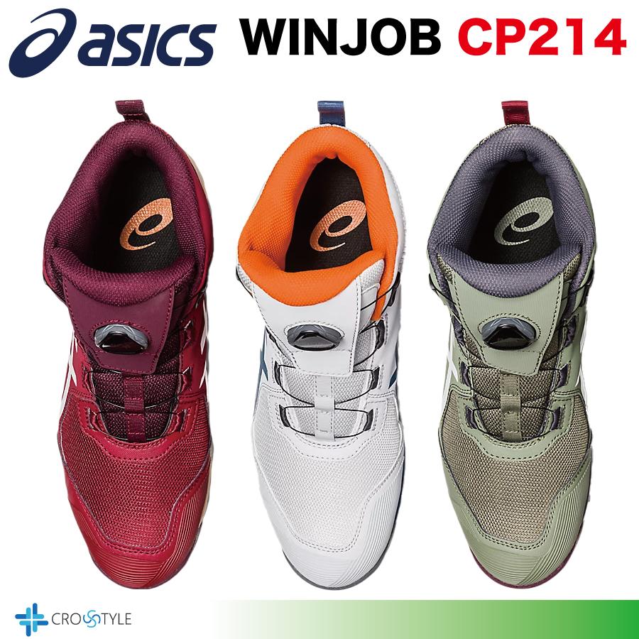 ウィンジョブ アシックス ハイカット安全靴 asics CP214 TS BOA