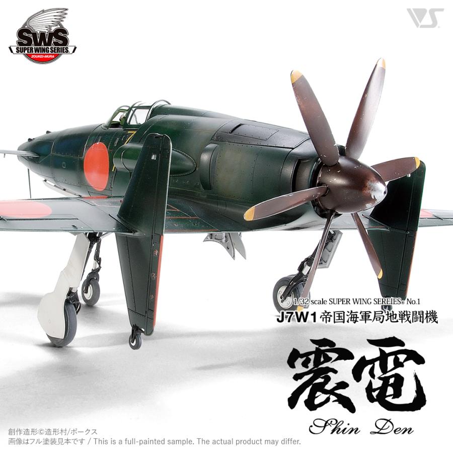 造形村 SWS 1/32 J7W1 帝国海軍局地戦闘機 震電 : メモリーオンライン