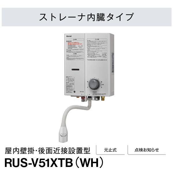 リンナイ（Rinnai） ガス湯沸かし器 RUS-V51XTB(WH) 都市ガス12A/13A