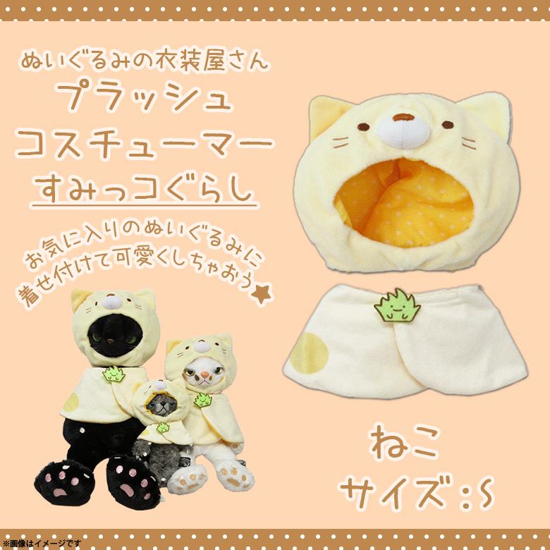 ぬいぐるみ 服 コスチューム 衣装 すみっコぐらし ねこ 4372