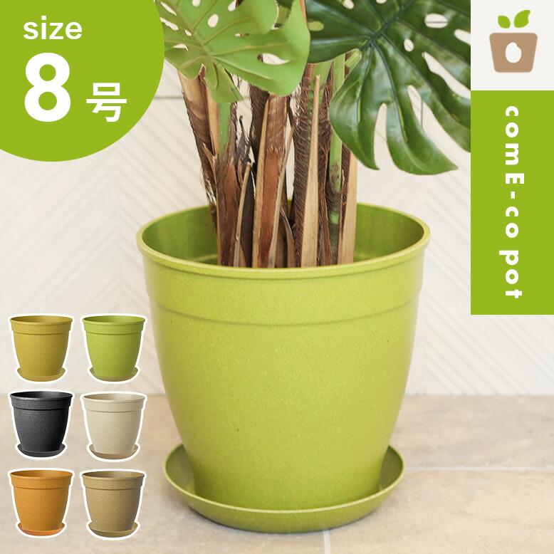 植木鉢 軽量 カラフル エコ 受け皿 受皿 鉢 丸型 8号 鉢カバー 米 送料
