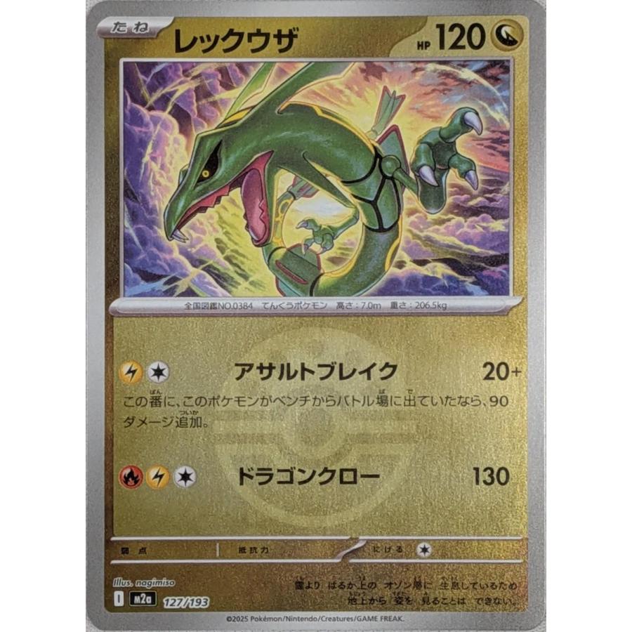 レックウザ(フレンドボールミラー) [MEGAドリームex] M2a 127/193 傷