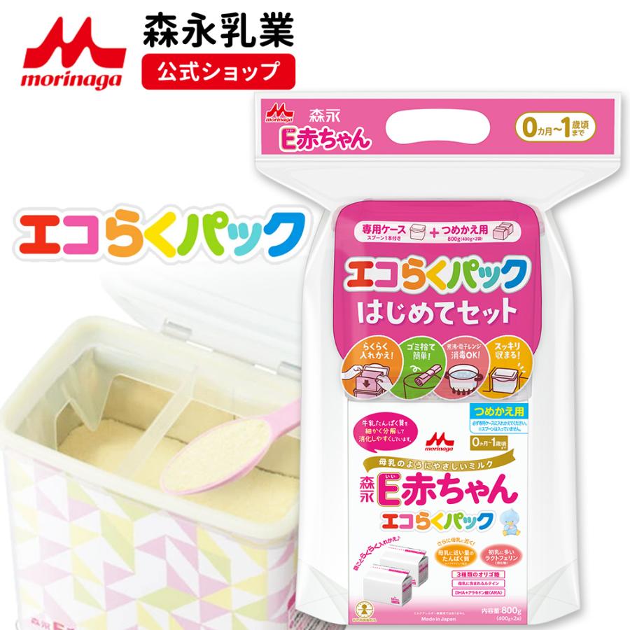 E赤ちゃん 【公式】 森永乳業 エコらくパック はじめてセット(800g