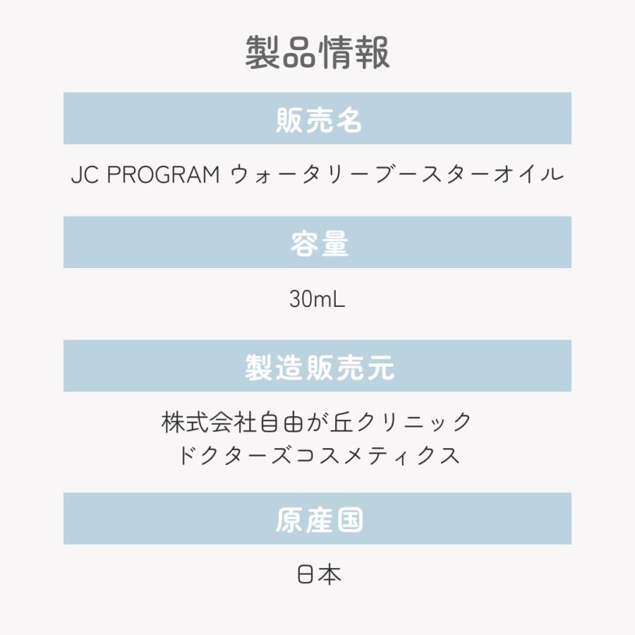 JC PROGRAM ウォータリーブースターオイル30ml 導入美容液 オイル