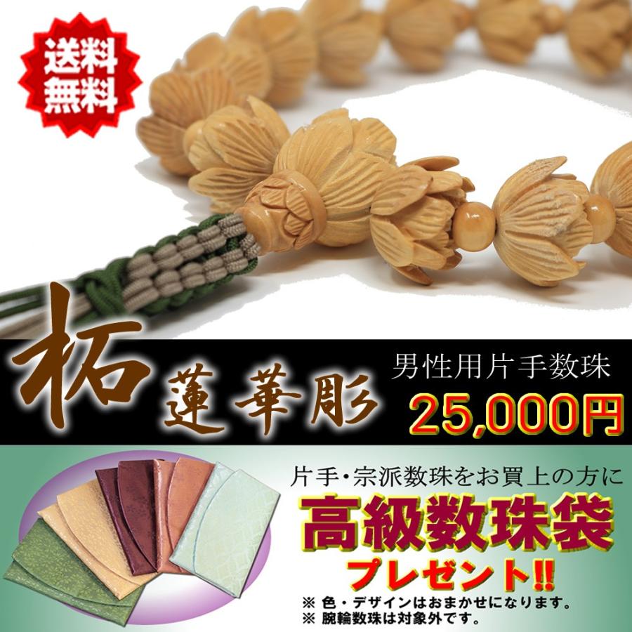 数珠 男性用 片手数珠 柘植(つげ) 蓮華彫り 18珠 正絹紐房 桐箱・数珠
