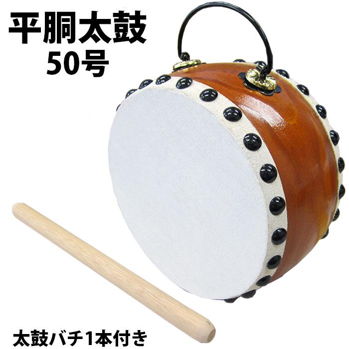 太鼓 平胴 50号 | 祭り用 祭り用品 お祭り 祭 イベント 余興