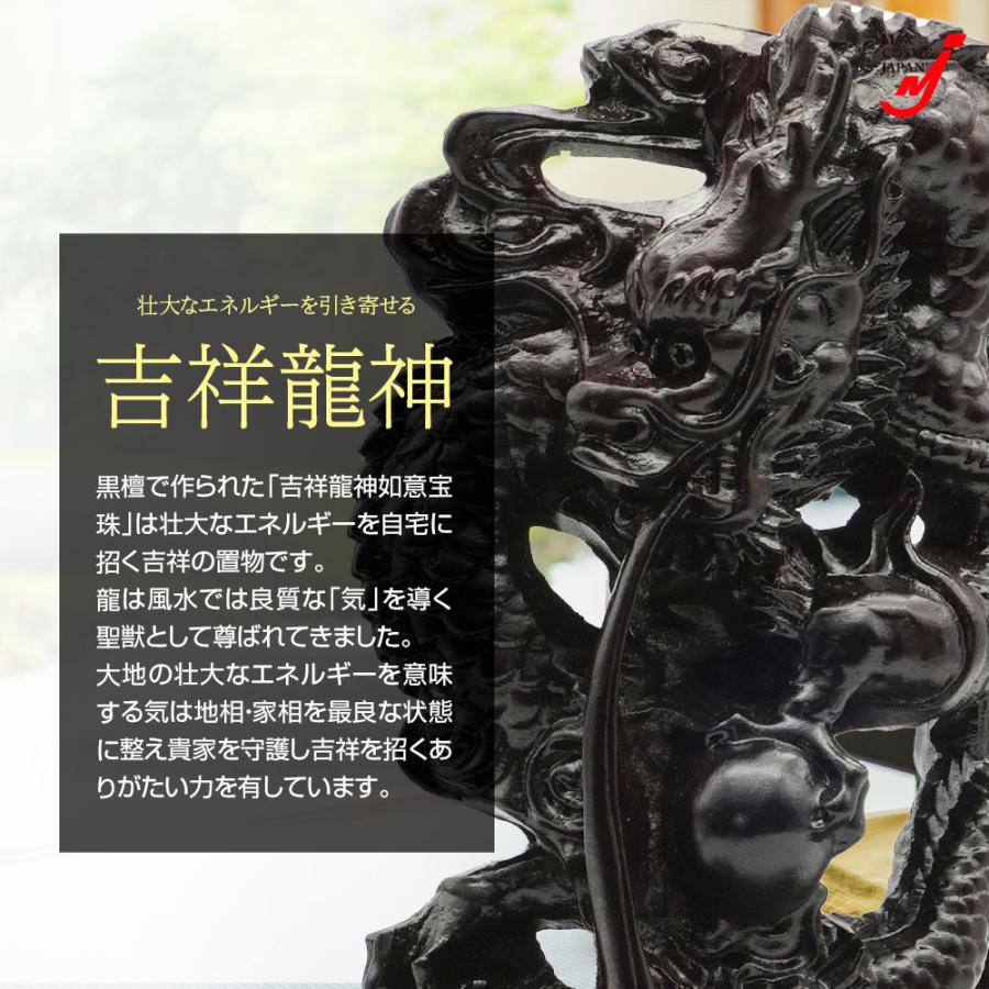 吉祥龍神 如意宝珠 置物 風水 開運 金運 厄除け 黒檀 木彫り 縁起物